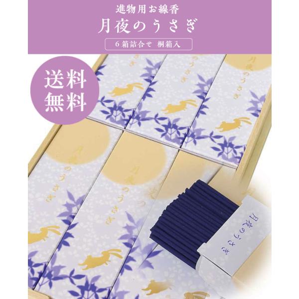 日本香堂 線香 ギフト 贈答用 送料無料 月夜のうさぎ 桐箱入り お供え
