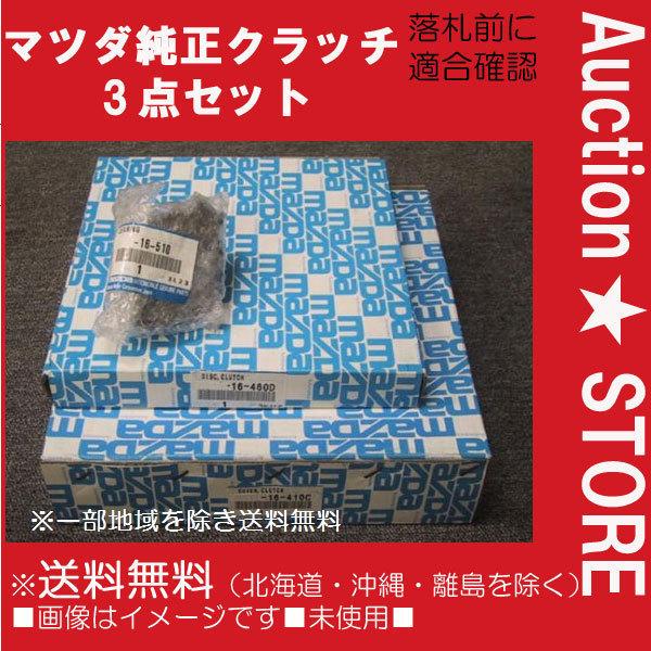 マツダ ☆マツダ純正 RX-8 SE3P 6速用 クラッチ3点セット 送料 マツダ ☆マツダ純正 RX-8 SE3P 6速用 クラッチ3点セット 送料