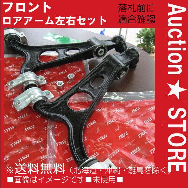 アルファロメオフィアット　フロント　ロアアーム左右セット新品 アルファロメオ（ALFA ROMEO） ☆アルファロメオ 147・156 前