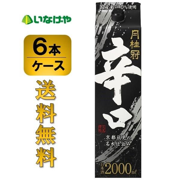 送料無料 月桂冠 辛口 ２L×6本 ケース