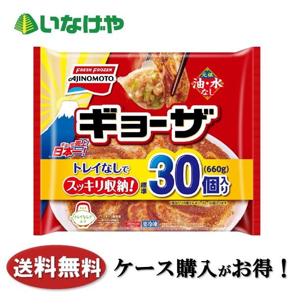 新ＳＯギョーザ30P AJINOMOTO（味の素） 送料無料 冷凍食品 おかず 餃子 味の素冷凍食品