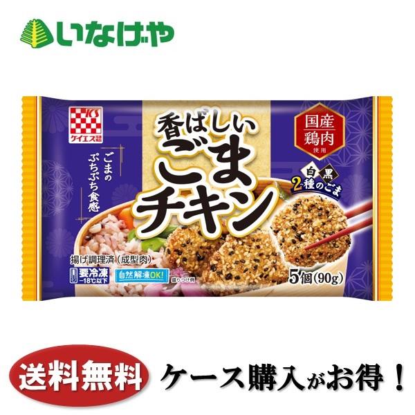 送料無料 冷凍食品 お弁当 おかず ケイエス冷凍食品 香ばしいごま