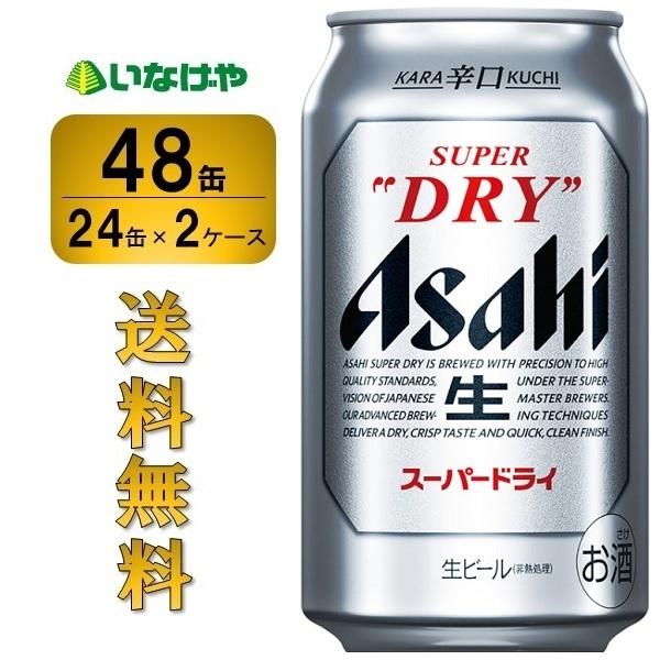 アサヒ - ［送料無料］アサヒスーパードライ350ml×48 スーパードライ 送料無料 アサヒビール 350ml×48缶（2ケース