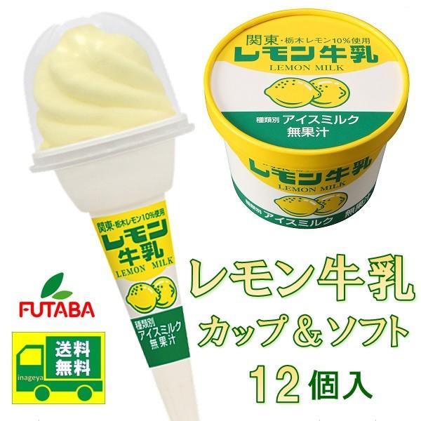 アイスクリーム ギフト 詰め合わせ 送料無料 フタバ食品 レモン牛乳カップ ソフト12個セット 産地直送 プレゼント お取り寄せ 栃木 いなげやpaypayモール店 通販 Paypayモール