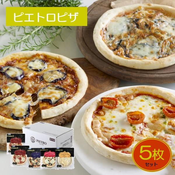 ギフト ピザ 惣菜 PZA-5A 洋麺屋ピエトロピザ5枚セット 人気 高級 お取り寄せ【商品内容】マルゲリータ(205g)2枚、なすとひき肉の辛味トマトソース(210g)1枚、博多辛子明太子とフレッシュモッツァレラ(173g)1枚、クワトロ...