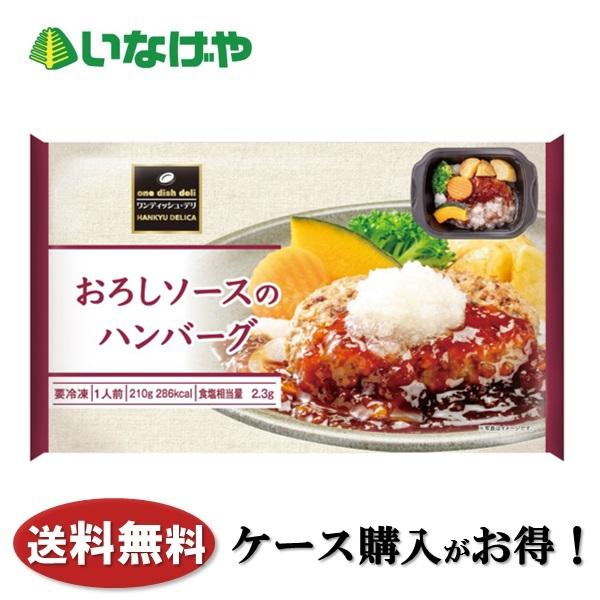 12個／ 阪急デリカ おろしソースのハンバーグ 210g×12個 ／要冷凍／クール便／HF