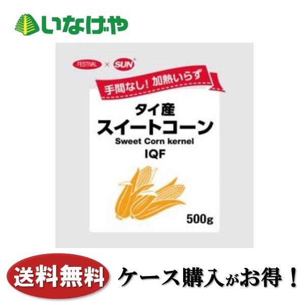 送料無料 冷凍食品 野菜 富士通商 タイ産スィートコーン 1袋(500g)×20袋 ケース 業務用食卓のおかず、お弁当のいろどりに！そのまま使える甘いとうもろこし。ストックして便利！