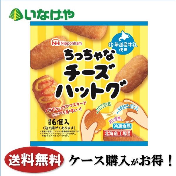 送料無料 冷凍食品 おやつ 日本ハム冷凍食品 ちっちゃなチーズハットグ 6個入 10袋 ケース 業務用 いなげやyahoo 店 通販 Yahoo ショッピング