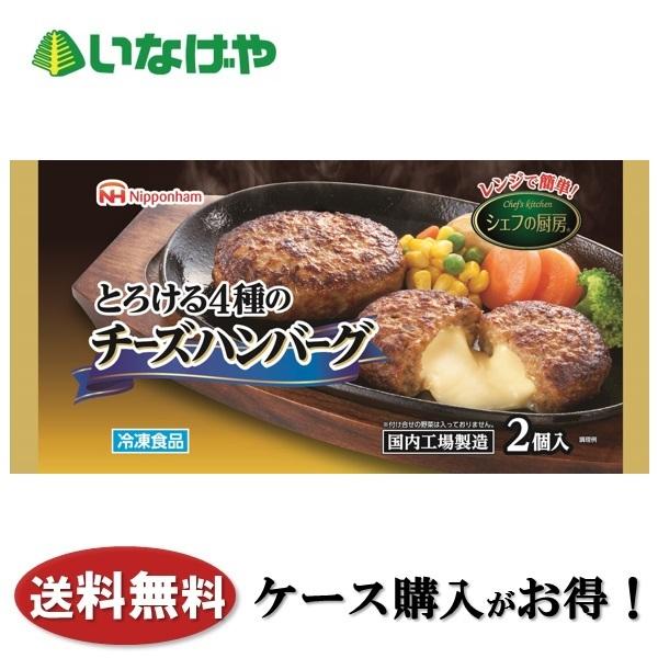 送料無料 冷凍食品 惣菜 おかず 日本ハム シェフの厨房 とろける4種のチーズハンバーグ1袋 2個 15袋 ケース 業務用 いなげやpaypayモール店 通販 Paypayモール