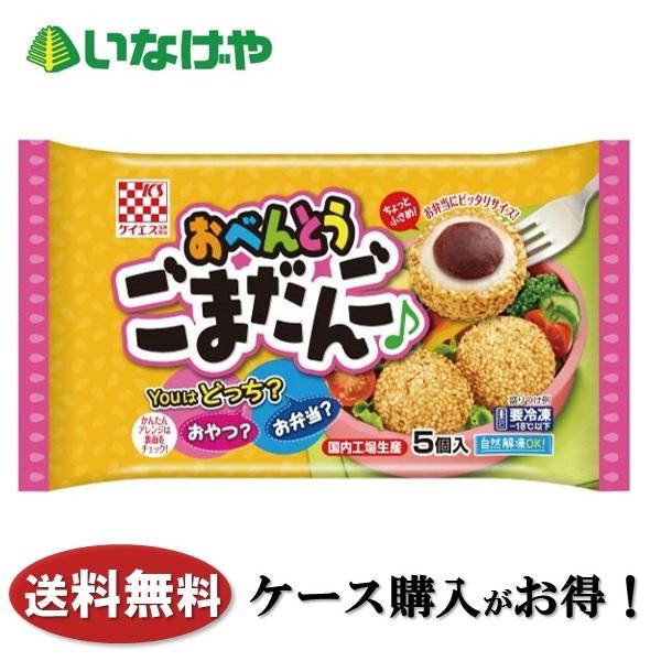 送料無料 冷凍食品 お弁当 おかず ケイエス おべんとうごまだんご5個入 12袋 ケース 業務用 いなげやpaypayモール店 通販 Paypayモール