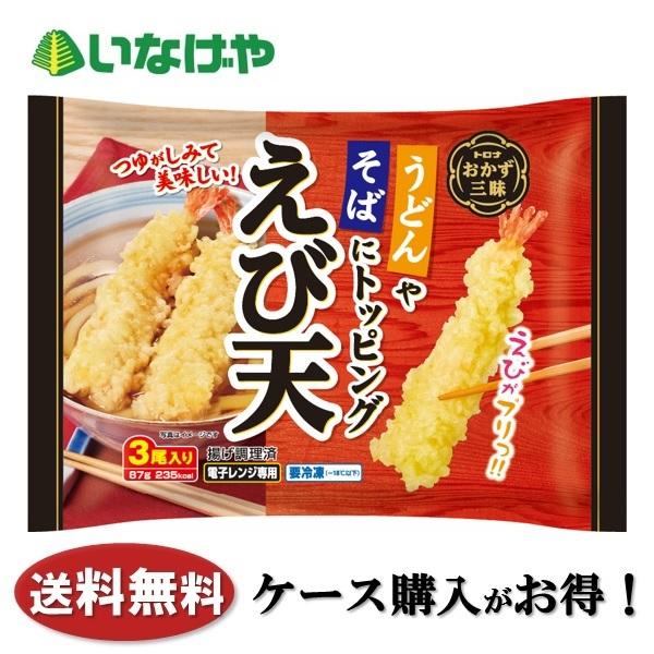 送料無料 冷凍食品 天ぷら うどんやそばにトッピングえび天1袋(3尾)×20袋 ケース 業務用