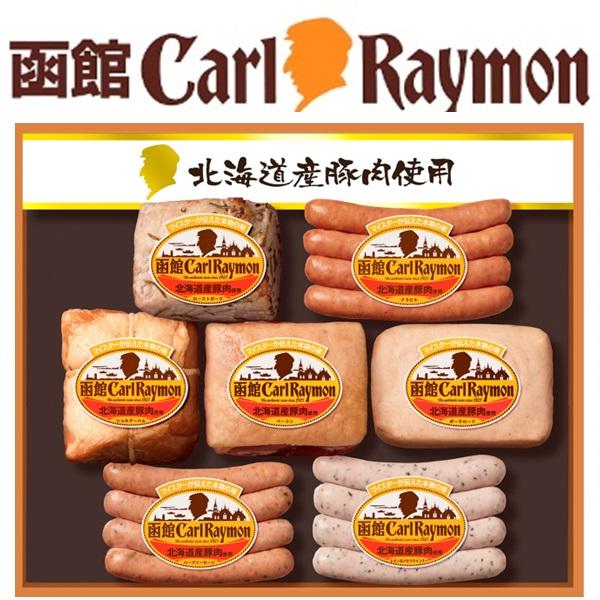 函館 Carl Raymon（函館カール・レイモン） お歳暮 2025 ギフト 歳暮