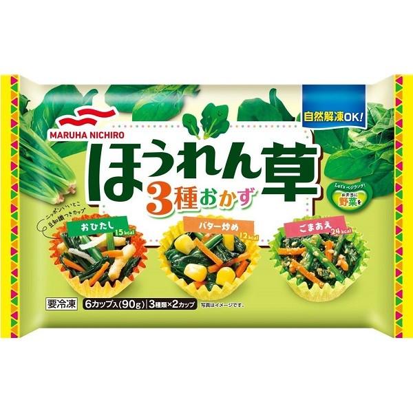 送料無料 冷凍食品 お弁当 おかず マルハニチロ ほうれん草３種おかず ６カップ入 90g 12袋 ケース 業務用 いなげやpaypayモール店 通販 Paypayモール