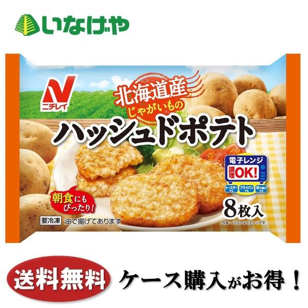 送料無料 冷凍食品 朝食 ポテト ニチレイフーズ 北海道産じゃがいものハッシュドポテト 8枚入×12袋 ケース 業務用