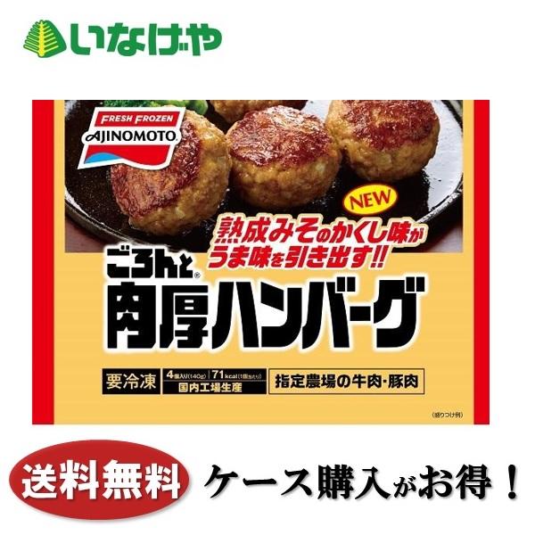 送料無料 冷凍食品 お弁当 おかず 味の素 ごろんと肉厚ハンバーグ 140g 12袋 ケース 業務用 いなげやpaypayモール店 通販 Paypayモール