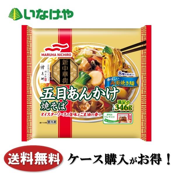 送料無料 冷凍食品 そば 麺 マルハニチロ 五目あんかけ焼そば 346g×12袋 ケース 業務用