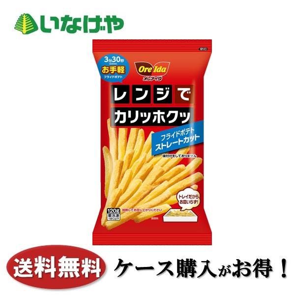 OreIda 送料無料 冷凍食品 ポテト ハインツ日本 レンジでカリッホクッ