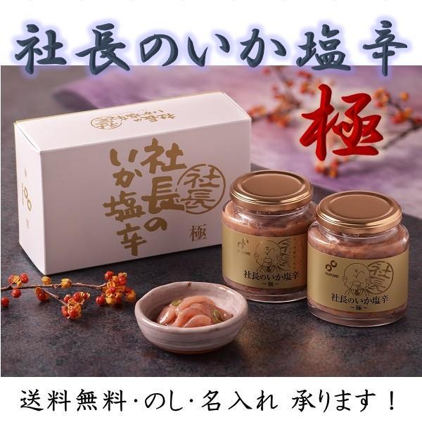 ギフト 惣菜 函館布目 社長のいか塩辛 極 人気 高級 お取り寄せ【商品内容】社長のいか塩辛「極」 200ｇ×2個[賞味期限：冷凍90日］釣り上げた直後に船内で急速冷凍した真いかを熟練の製法で造り上げた、まさに塩辛を「極」めた逸品です。・商...
