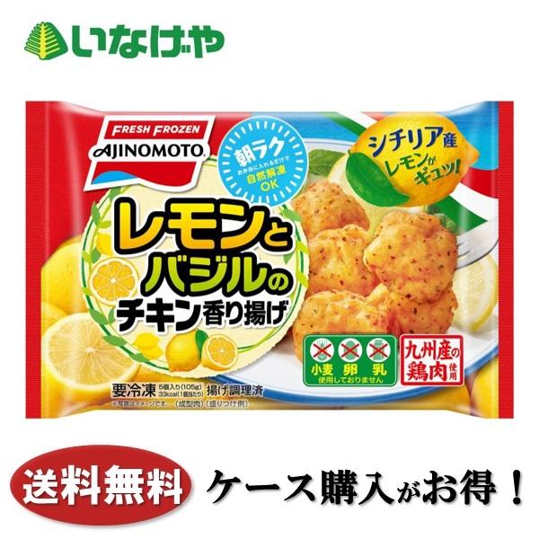 ((冷凍食品　よりどり10品以上で送料無料))味の素 レモンとバジルのチキン香り揚げ(5個入り)