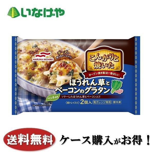 送料無料 冷凍食品 ランチ ピザ グラタン マルハニチロ こんがりと焼いたほうれん草とベーコンのグラタン2個入り（400ｇ）×12袋 ケース 業務用