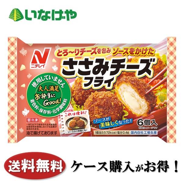 送料無料 冷凍食品 お弁当 おかず ニチレイフーズ ささみチーズフライ６個 (132g)×12袋 ケース 業務用