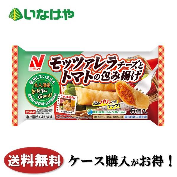 送料無料 冷凍食品 お弁当 おかず ニチレイフーズ モッツァレラチーズとトマトの包み揚げ６個×10袋 ケース 業務用