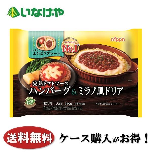 送料無料 冷凍食品 ランチ 軽食 ニップン よくばりプレート完熟トマトハンバーグ&amp;ミラノ風ドリア 1袋(330g)×12袋 ケース 業務用 爆買