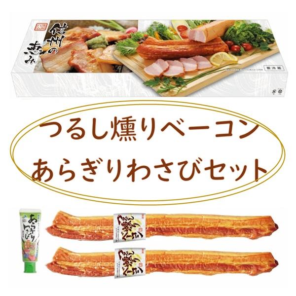 ギフト ハム ベーコン 信州ハム つるし燻りベーコン あらぎりわさびセット S-31 人気 高級【商品内容】つるし燻りベーコン330g以上×2マルイあらぎりわさび42g[賞味期限:冷蔵45日]インパクト抜群のロングベーコンと、国産本わさび使...