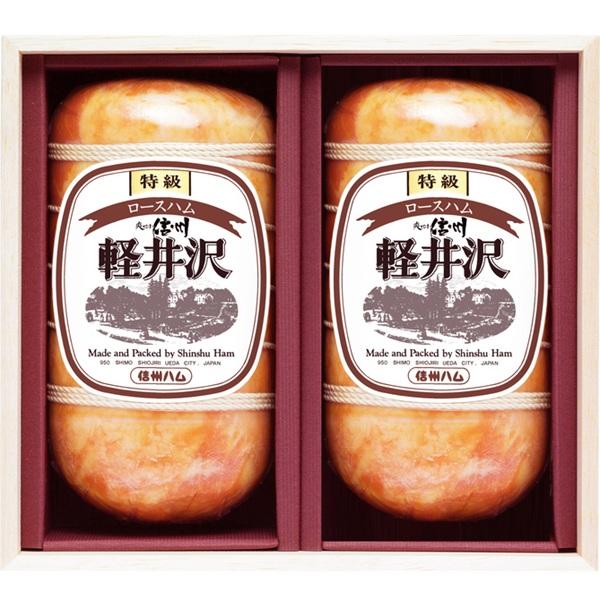 信州ハム お中元 2026 ハム 特級ロースハム軽井沢2本セット（木箱入り