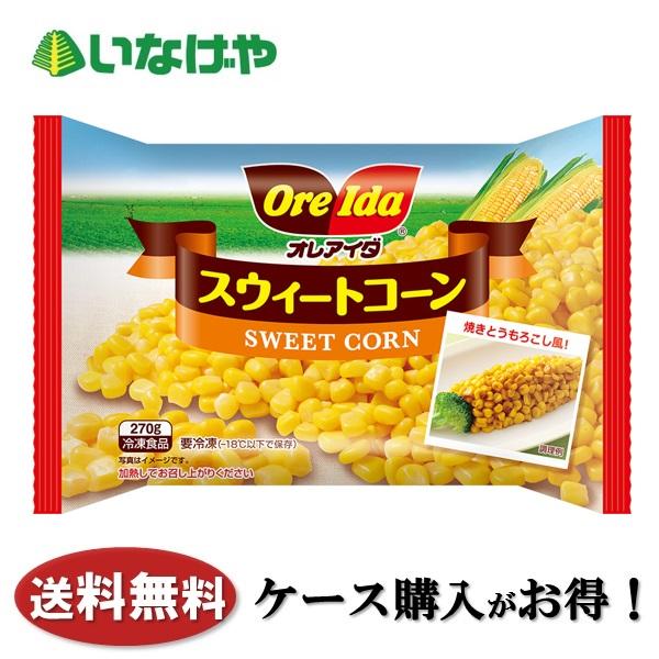 送料無料 冷凍食品 野菜 ハインツ日本 スウィートコーン 270g×24袋 ケース 業務用ひときわ甘みが強く、食感もよいスーパースウィートコーンです。