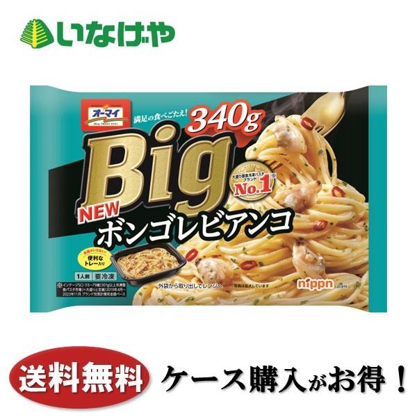 オーマイ 送料無料 冷凍食品 ランチ パスタ ニップン オーマイBig
