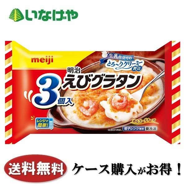 送料無料 冷凍食品 ランチ グラタン 明治 えびグラタン ３個入 600ｇ×6袋 ケース 業務用独自製法で新鮮な生乳からなめらかクリーミーなホワイトソースに仕上げました。