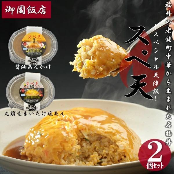ギフト 惣菜 御園飯店 福井の町中華名物丼「スペ天」2個セット 人気 高級 お取り寄せ【商品内容】スぺ天(醤油あんかけ)1個、スぺ天(九頭竜まいたけ塩あん)1個：計2個[賞味期限:冷凍180日]福井の老舗町中華から生まれた名物丼。スペシャル...