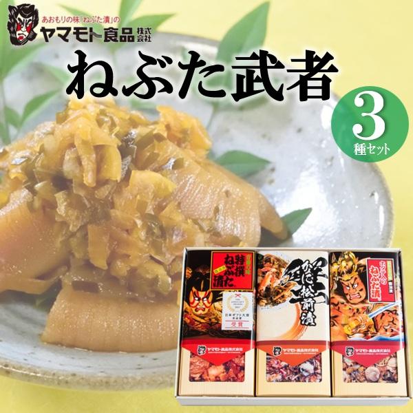 ギフト 惣菜 松前漬け ヤマモト食品 青森の味 ねぶた武者3個セット 人気 高級 お取り寄せ【商品内容】特撰ねぶた漬(250g)×1、かに松前漬(200g)×1、ホタテ入りねぶた漬(250g)×1[賞味期限:冷蔵(5℃以下保存)21日]老舗...