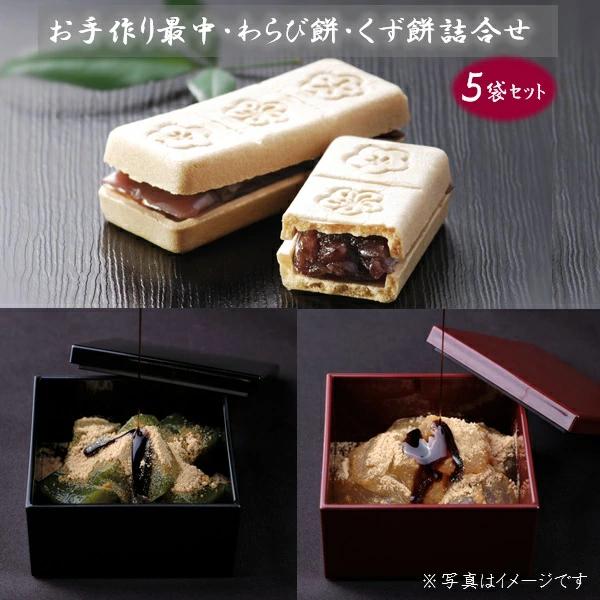 お歳暮 2025 ギフト 歳暮 スイーツ 和菓子 京乃晴れ姿 お手作り最中・本わらび餅・抹茶くず餅・黒糖きなこ餅詰合せ(5袋・S-5) イナゲヤお歳暮 御歳暮 いなげや【商品内容】お手作り最中×2、本わらび餅×1、抹茶くず餅×1、黒糖きな粉...