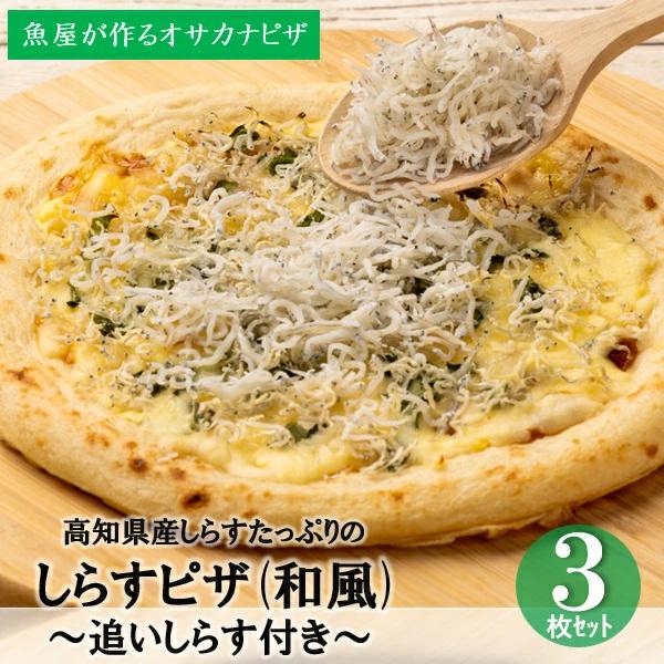 ギフト グルメ ピザ カネアリ水産 しらすピザ(和風)追いしらす付き3枚 人気 高級 お取り寄せ【商品内容】ピザ(直径20センチ)×3枚[賞味期限:冷凍180日]魚屋が作るサカナピザシリーズ！高知県産しらすと大葉がたっぷり乗ったピザです。・...