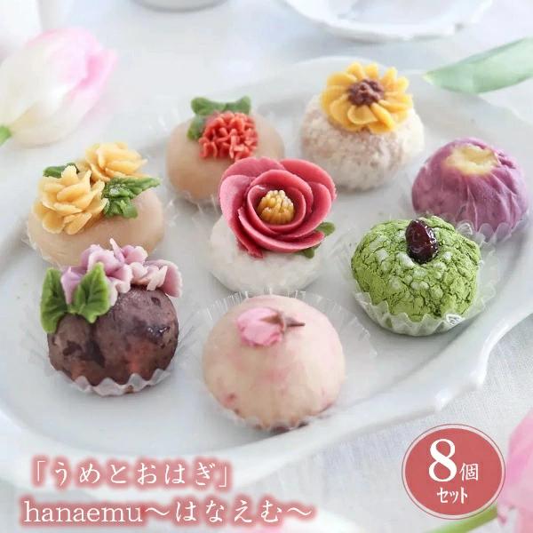 お歳暮 2025 ギフト 歳暮 スイーツ 和菓子 梅守本店 hanaemu-はなえむ-おはぎ8個(UO-HE8) イナゲヤお歳暮 御歳暮 いなげや 冬ギフト 人気 高級 お取り寄せ【商品内容】紅つばき、向日葵とアーモンド、吉野の山桜、木香薔...