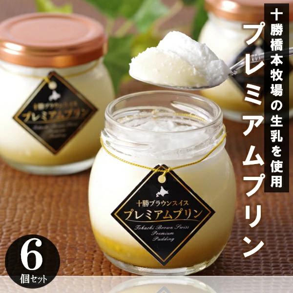 ギフト スイーツ プリン ディームファクトリー 十勝ブラウンスイスプレミアムプリン6個セット 人気【商品内容】十勝ブラウンスイスプレミアムプリン(80ml)×6[賞味期限:冷凍30日]「ブラウンスイス牛の生乳を使用したプレミアムプリン」十勝...