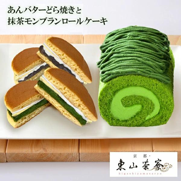ギフト スイーツ 和菓子 京都・東山茶寮 あんバターどら焼きと抹茶モンブランロールケーキ 人気【商品内容】あんバターどら焼き抹茶×2、あんバターどら焼き粒あん×1、宇治抹茶モンブランロールケーキ×1[賞味期限:冷凍14日]◆あんバターどら焼...