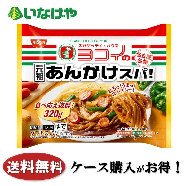 送料無料 冷凍食品 ランチ パスタ 日清食品冷凍 ヨコイの元祖あんかけスパ 1袋(320g)×14袋 ケース 業務用名古屋のあんかけスパゲッティ有名店「スパゲッティハウス　ヨコイ」の味を再現。