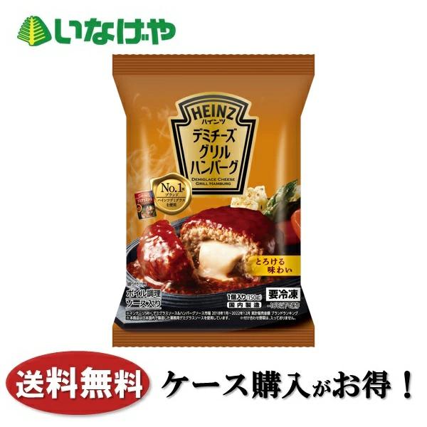 送料無料 冷凍食品 おかず 惣菜 ハインツ日本 デミチーズグリルハンバーグ 1袋(150g)×12袋 ケース 業務用