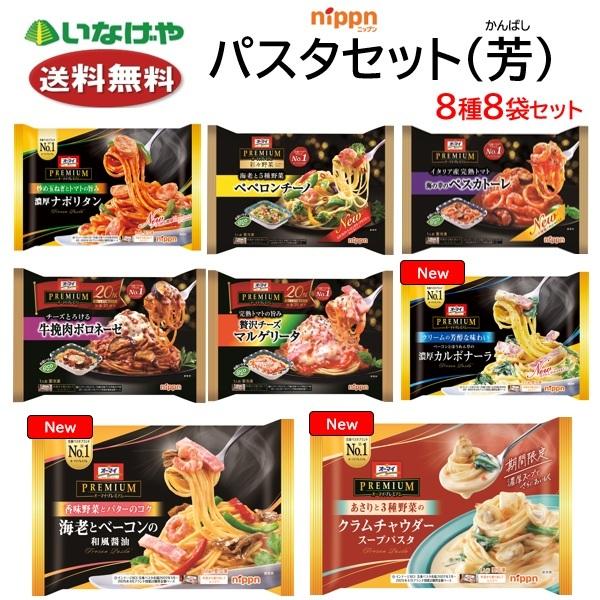 送料無料 冷凍食品 ランチ パスタ ニップン オーマイプレミアムパスタセット 芳(かんばし) 8袋セット ケース 業務用『具材たっぷりの美味しさ』を提供し続けているオーマイプレミアムパスタを8種揃えたパスタセットです。どれから食べようか迷っ...