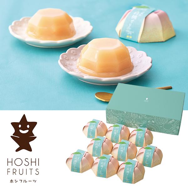ホシフルーツ（HOSHI FRUITS） お中元 2026 ゼリー スイーツ 山梨の
