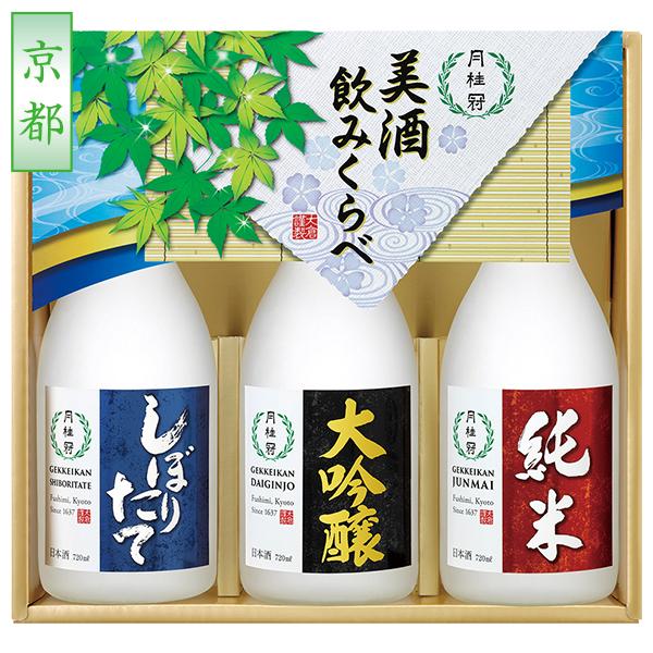 月桂冠 お中元 2026 日本酒 飲み比べ 美酒飲みくらべ 3本詰セット 型番