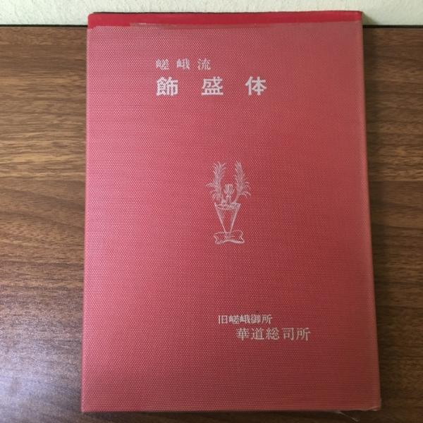 表紙全体的に経年の使用、保管によります多少のヤケ、汚れ、くすみなどがございます。天地小口に多少の薄汚れ、くすみがございます。内側ページの状態は概ね良好です。経年のダメージはございますが通読に問題ございません程度です。画像をご覧いただきご判断...