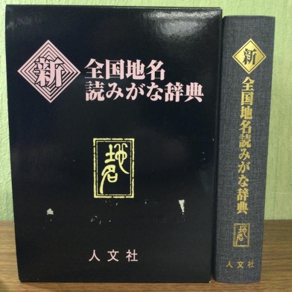 表紙全体的に経年の使用、保管によります多少のヤケ、汚れ、くすみ、折り痕などがございます。小口に多少の薄汚れ、くすみがございます。内側ページの状態は概ね良好です。一部に記名がございます。経年のダメージはございますが通読に問題ございません程度で...