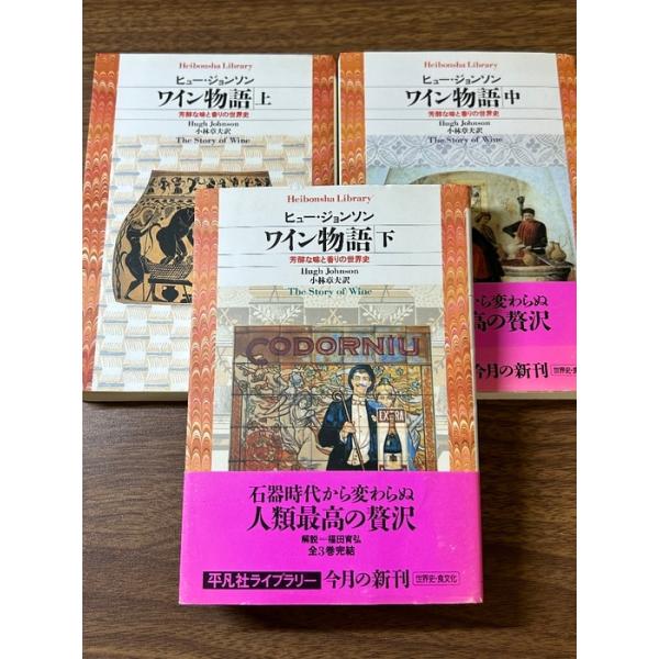 《ワイン物語 上・中・下巻セット ヒュー・ジョンソン 小林章夫 訳 平凡社》 全巻初版第1刷発行》