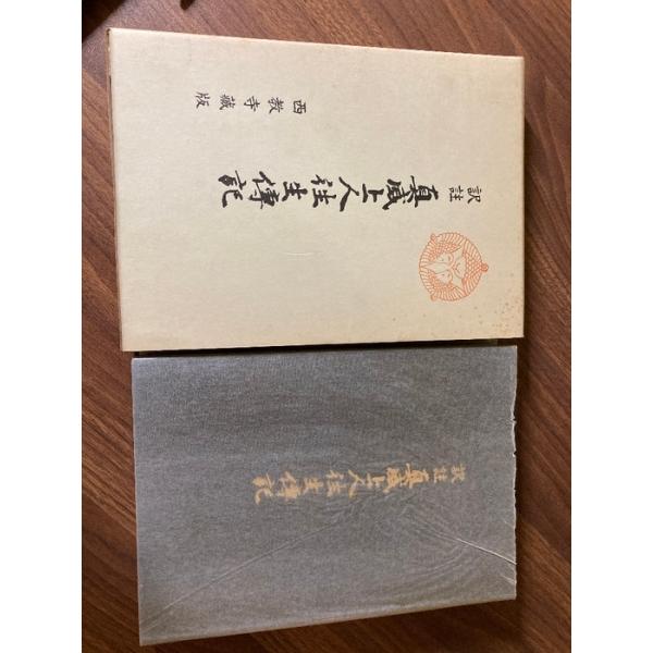 「訳註真盛上人往生伝記」天台真盛宗宗学研究所編　天台宗西教寺