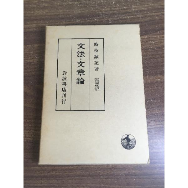 【文法・文章論】時枝誠記　岩波書店　函付き　昭和50年
