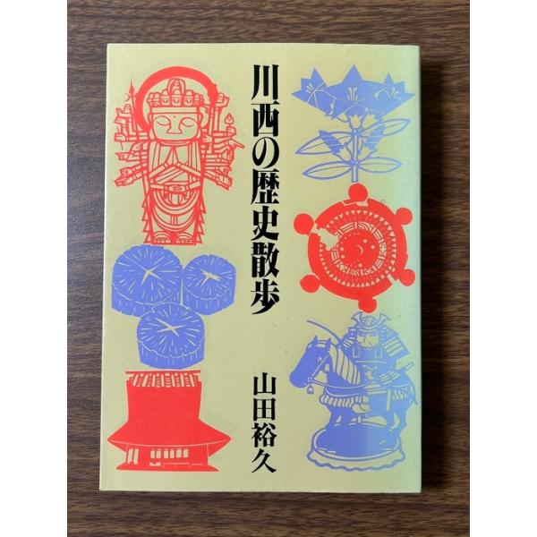 《稀少 川西の歴史散歩 山田裕久著 川西書店協同組合 兵庫県川西市》文化 民俗 人文 資料 現状品